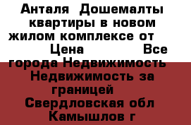 Анталя, Дошемалты квартиры в новом жилом комплексе от 39000 $. › Цена ­ 39 000 - Все города Недвижимость » Недвижимость за границей   . Свердловская обл.,Камышлов г.